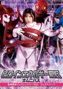 SPSA-24 | Sakura Tsuji – Sentai Vega Ranger Gaiden Vegas Park : Pencarian Bintang Omnibus Penyerapan Energi Pahlawan